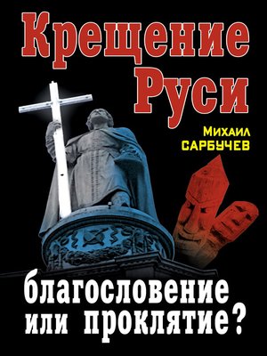 cover image of Крещение Руси – благословение или проклятие?